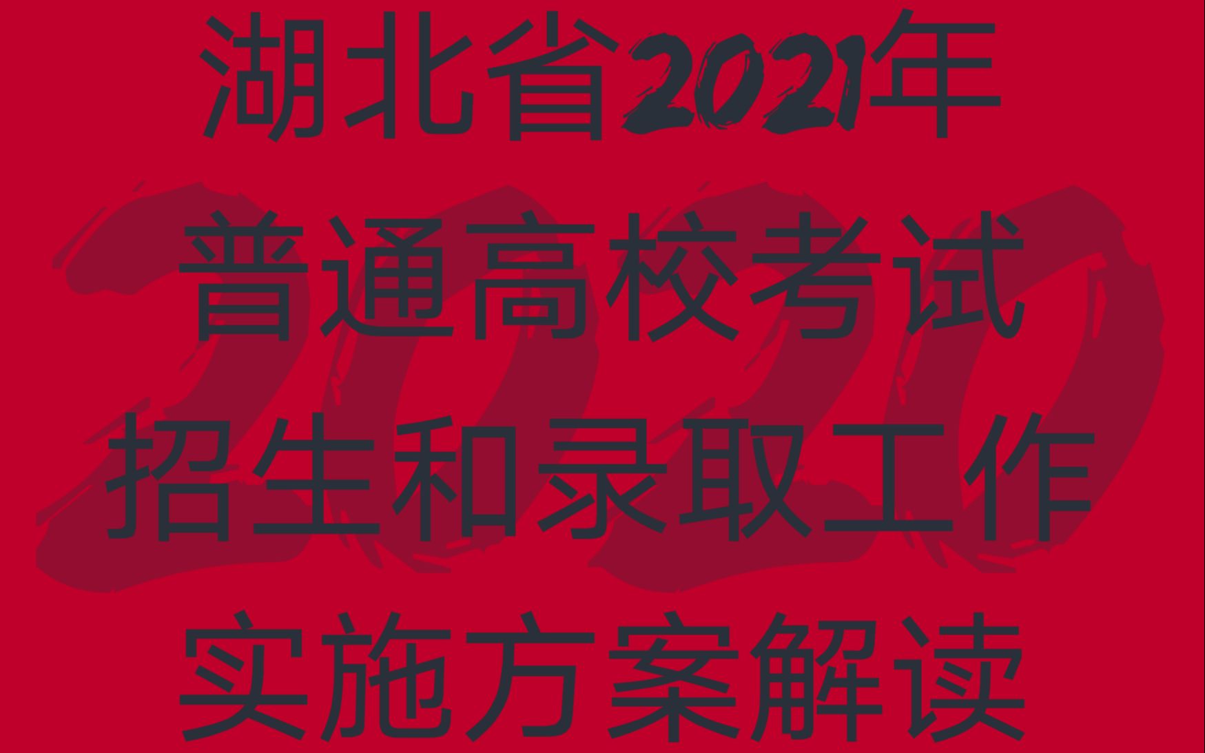 湖北省2021年普通高校考试招生和录取工作实施方案解读哔哩哔哩bilibili