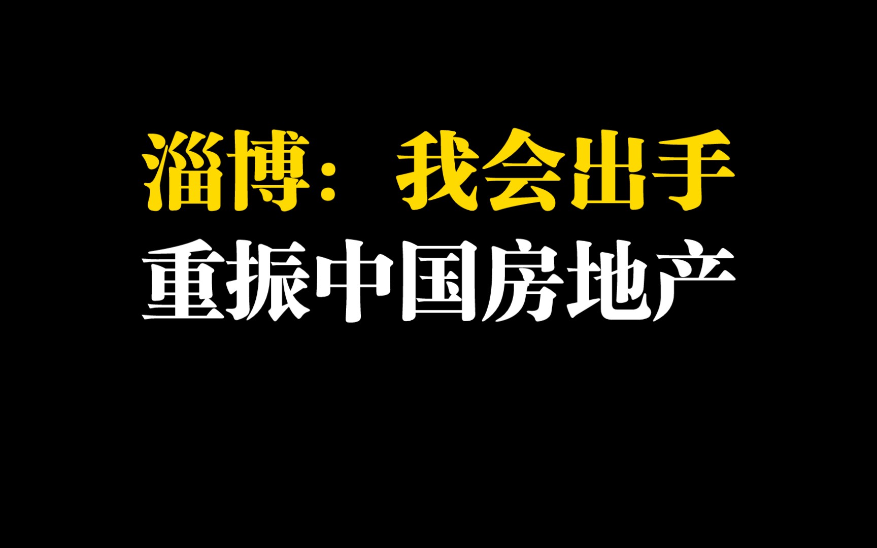 淄博:重振中国房地产的可能哔哩哔哩bilibili