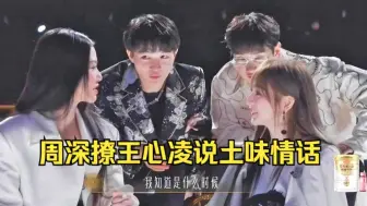 Download Video: 太会撩了！周深对王心凌说土味情话：每次看见你的时候都很好看！汪苏泷调侃深深把小坏蛋印在专辑上！若隐若现的胸肌啊！你俩讲相声！