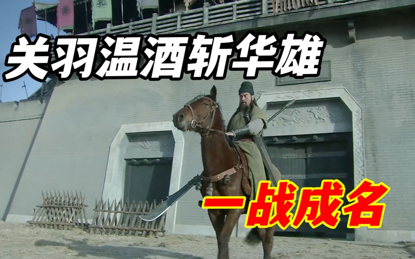 关羽温酒斩华雄,一个回合拿下华雄,至此一战成名!