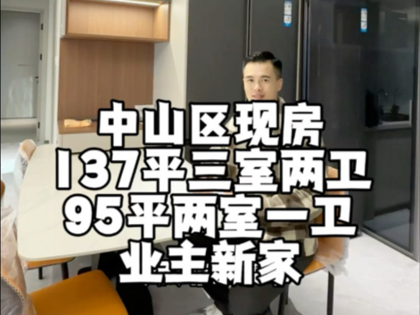 中山区现房137平三室两卫.95平两室一卫.一梯两户带书包.楼下地铁滴滴大龙安排额外优惠#大连房产 #首开国风华韵哔哩哔哩bilibili