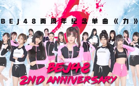 BEJ48成军两周年纪念单曲《力》MV哔哩哔哩bilibili