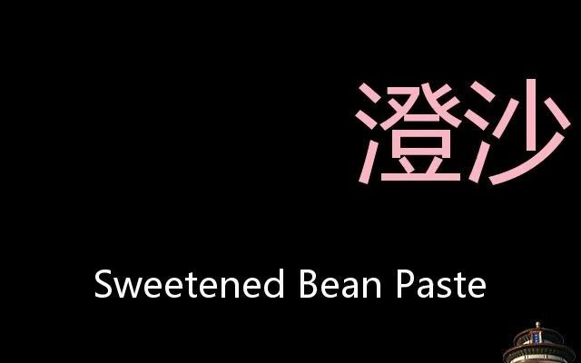 澄沙 Chinese Pronunciation sweetened bean paste哔哩哔哩bilibili