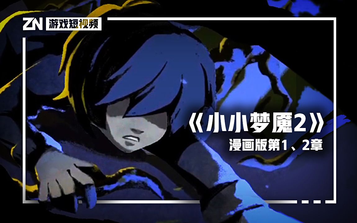 小小梦魇2电子漫画书更新至第四章