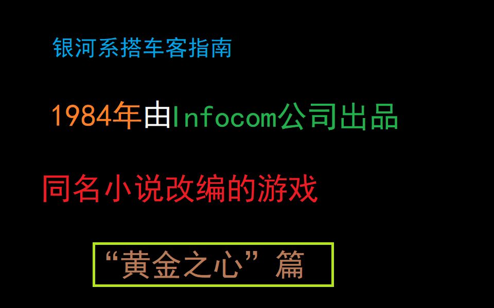 [图]银河系搭车客指南 1984年 通关流程3“黄金之心”篇 （与游戏斗嘴）