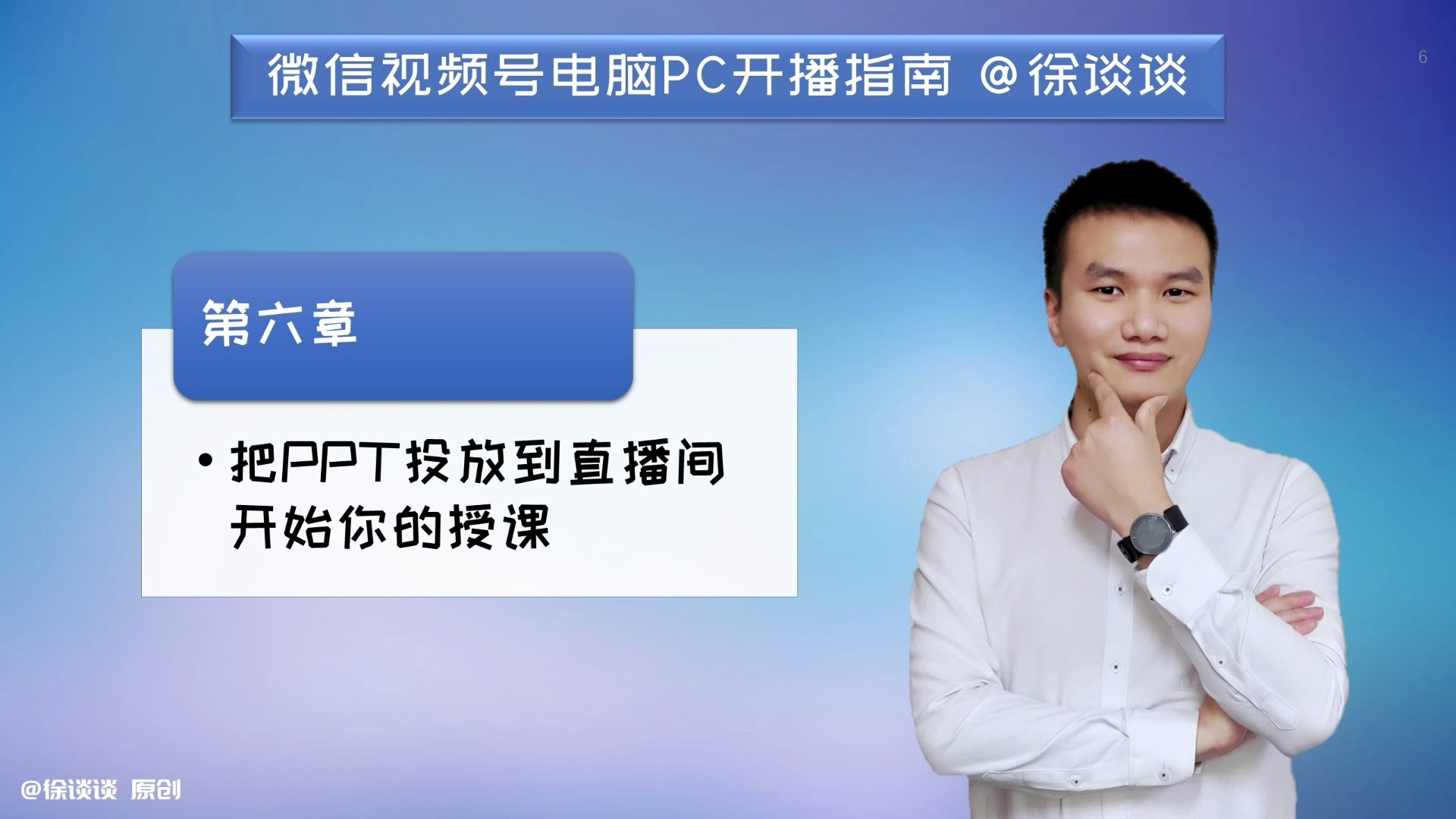 【和徐谈谈一起视频号电脑直播】第六章 把PPT投放到直播间开始你的授课(使用电脑打造千变万化的视频号直播间)哔哩哔哩bilibili