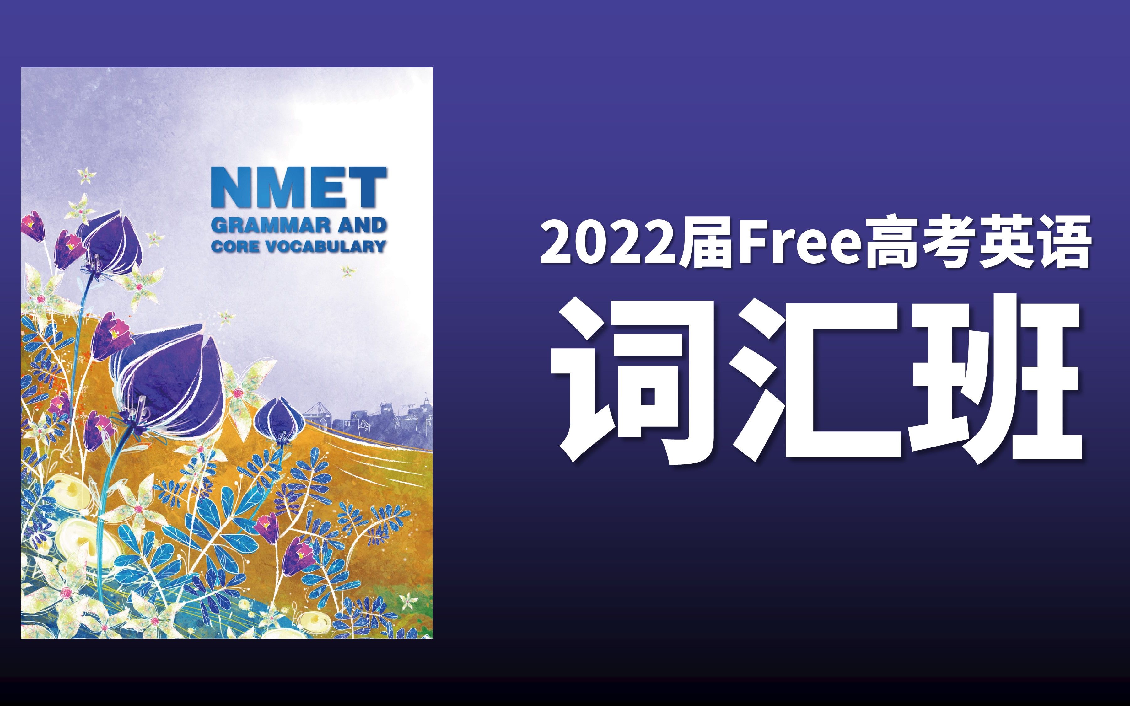 2022届Free高考英语词汇班第三次课哔哩哔哩bilibili