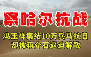 1933年，冯玉祥集结10万兵马抗日，收复大片国土，却被蒋介石遣散