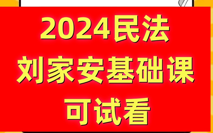 2024最新民法刘家安民法基础课哔哩哔哩bilibili