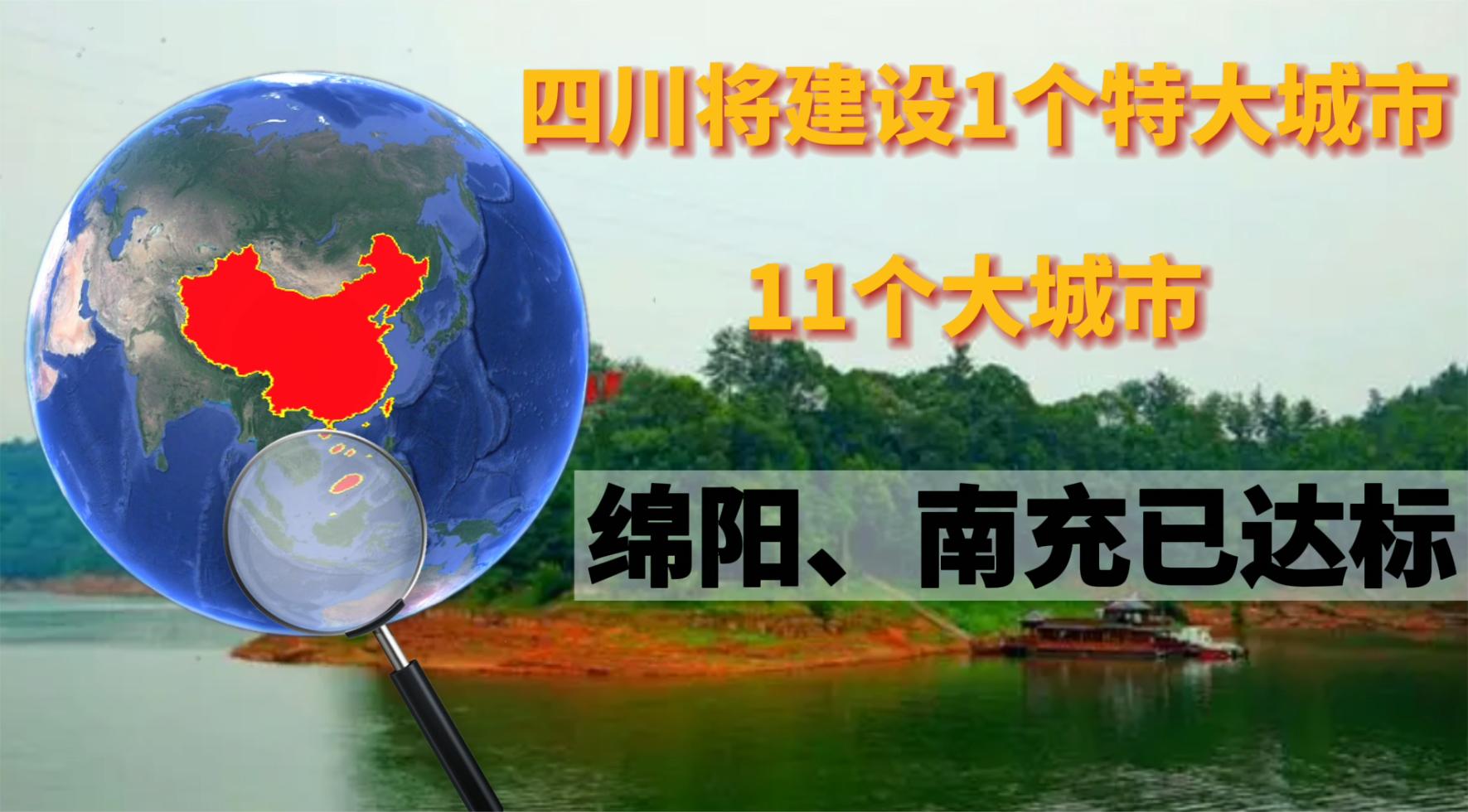 四川将建设1个特大城市,11个大城市,绵阳、南充已达标!哔哩哔哩bilibili