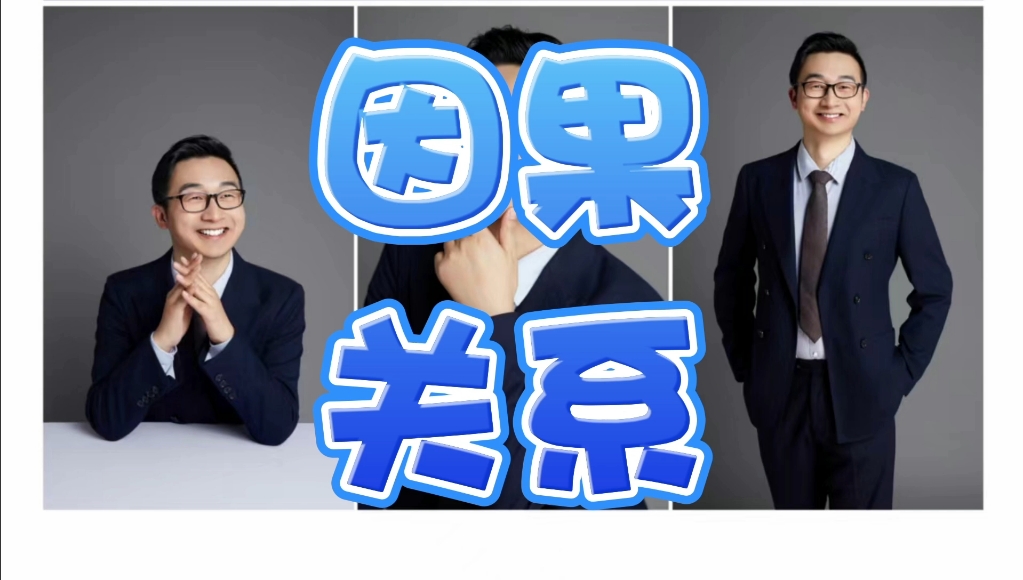 因果关系:专注于结果的本质来源哔哩哔哩bilibili