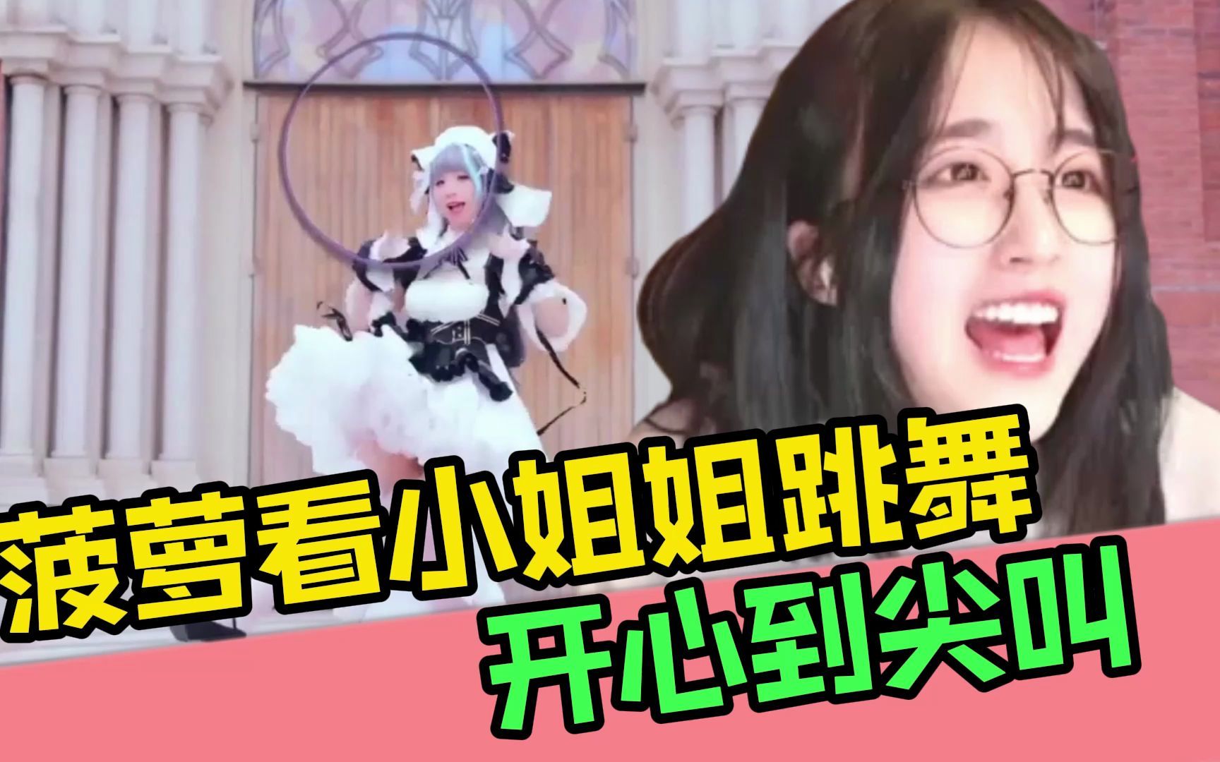 菠萝赛东化身小迷妹看美女跳舞开心到尖叫弹幕很真实