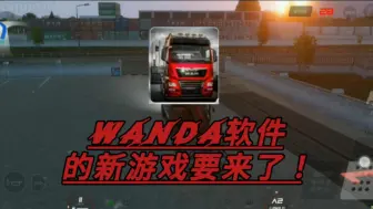 Download Video: 欧洲卡车模拟3:WANDA软件的新游戏要来了！