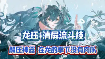 Video herunterladen: 【阴阳师】龙珏清屏流斗技攻略！两拳灭队！什么祸荒、荒雀、泷连、祸狐，全都不怕！来感受下数值怪的斗技吧～