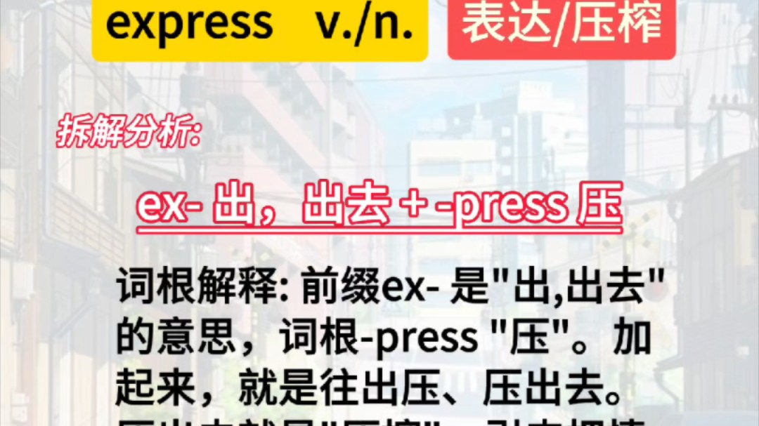 秒记单词,太有用了怎么才发现.词根"press"扩展2哔哩哔哩bilibili