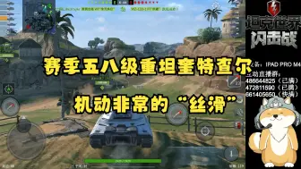 Descargar video: 【毛毛WOTB】赛季五八级重坦奎特查尔测评逆天机动！