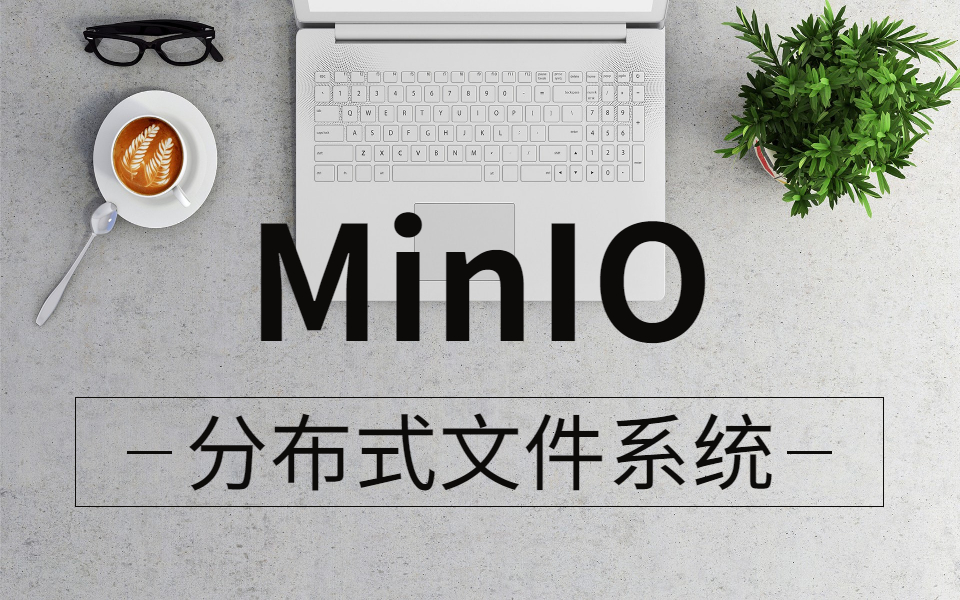 minio开源分布式文件存储系统入门到实战