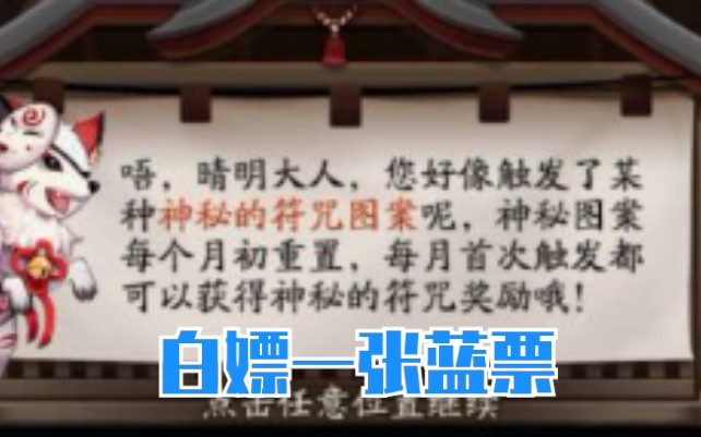 【阴阳师】4月神秘图案!免费送蓝票,高概率出SSR!哔哩哔哩bilibili