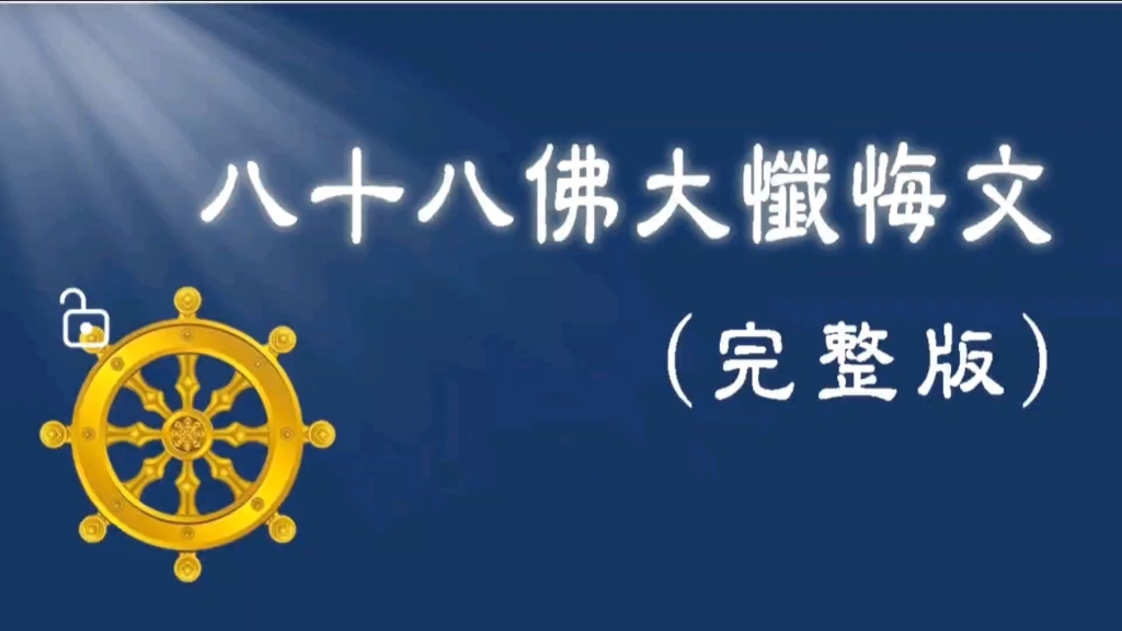 净界法师：八十八佛大忏悔文（完整）