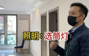 Download Video: 家里选灯别踩坑了！“筒灯、射灯”到底咋选最合适？