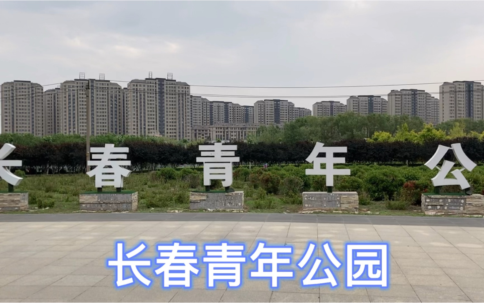 长春青年公园图片