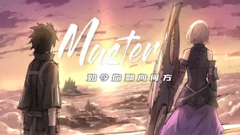 ”Master，这一路颠沛流离，会飘向何方结局？“【FGO周年填词】