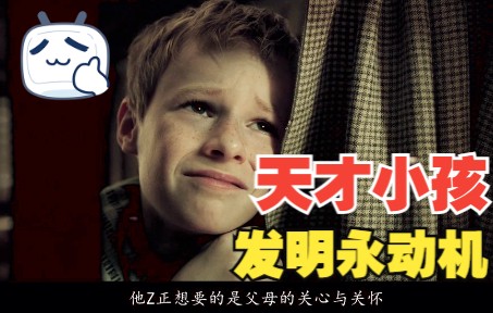 [图]小男孩发明永动机 却被父母逼得离家出走