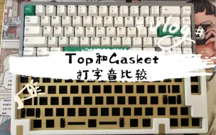 Download Video: Top和Gasket打字音比较