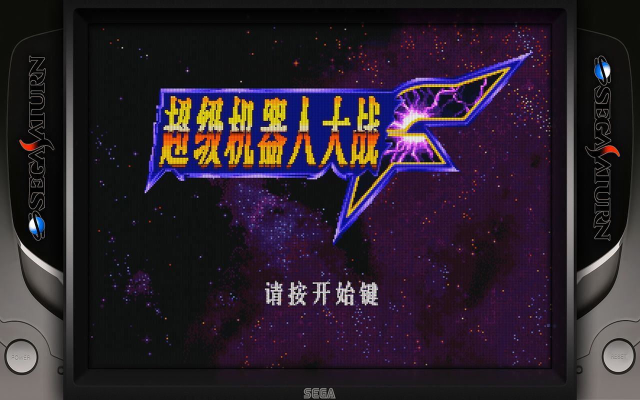 [图]SEGA土星模拟器SSF运行《超级机器人大战F》汉化版，CRT点阵滤镜+反射边框效果演示