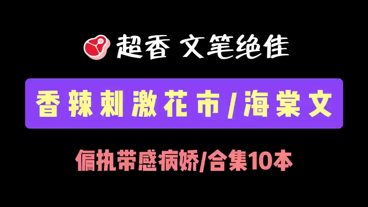 15本花市香辣文推荐,车与剧情齐飞!哔哩哔哩bilibili