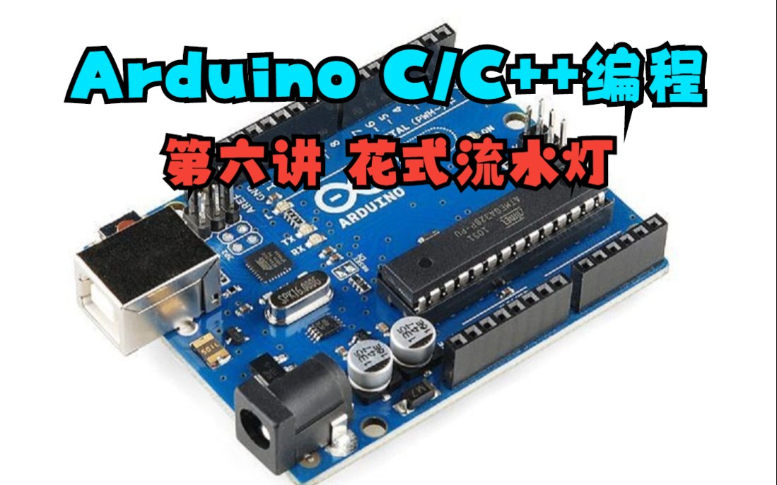 ArduinoCC++编程 第6讲 花式流水灯哔哩哔哩bilibili