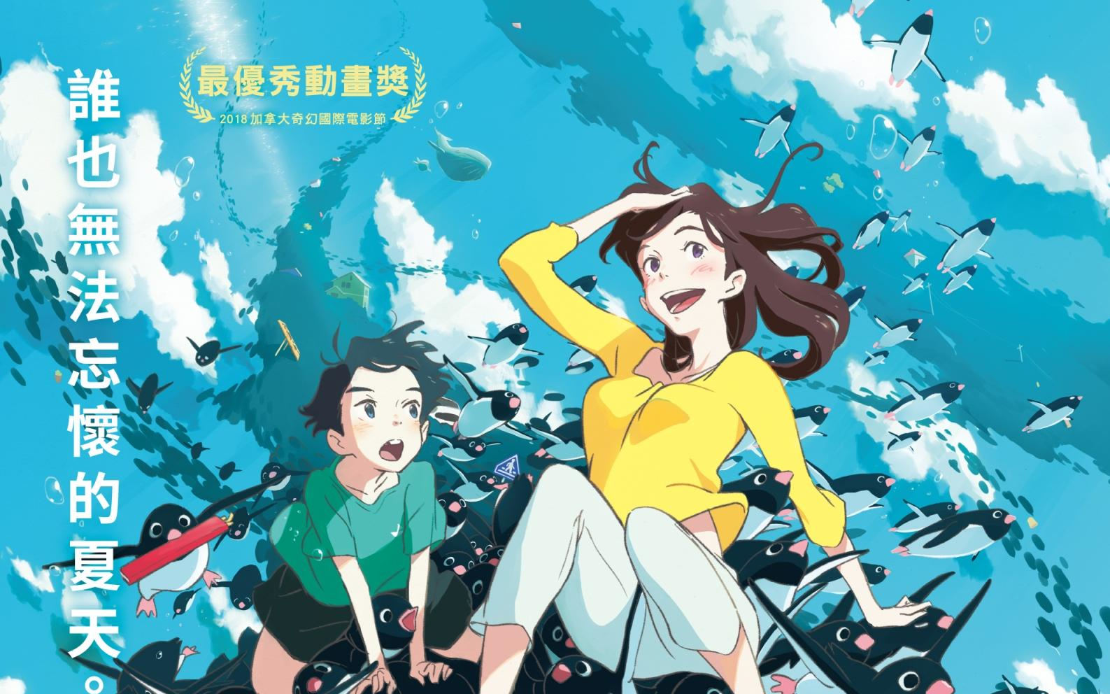 【1080p】《企鹅公路》台版中字各个版本预告:充满谜团的夏天_哔哩