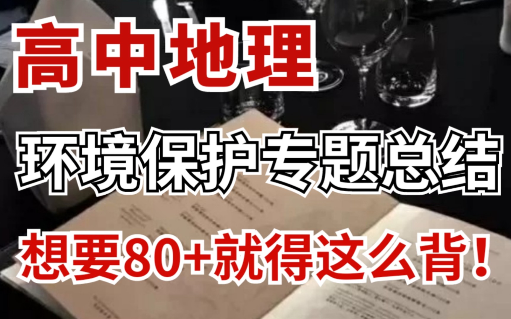 [图]高考冲刺✨地理环境保护必备知识点‼️考前提分的首选?