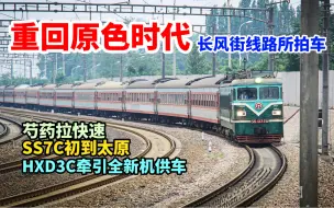 Video herunterladen: 【忆·中国铁路】2013原色时代 芍药拉快速 SS7C初到太原 HXD3C牵引全新机供车 长风街线路所拍车