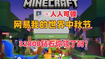 Descargar video: 【9.16号更新】我的世界：32800钻石你领取了吗？中秋佳节限时限量礼包上线就有机会！我看好你！