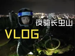 Video herunterladen: 【VLOG】长虫山夜骑