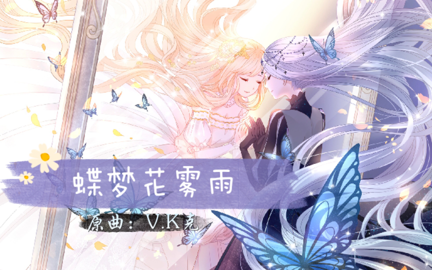 【奇迹暖暖】《蝶梦花雾雨》|库乐队还原