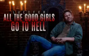 Download Video: Lucifer | 高低得去地狱走一遭 | all the good girls go to hell