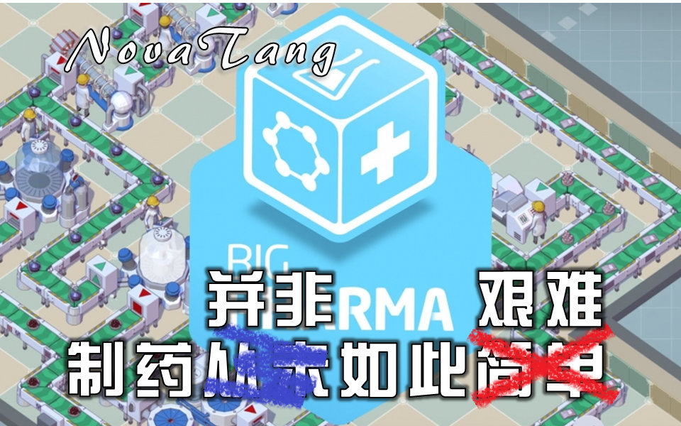 【Big Pharma大药厂】制药并非如此艰难03 大刀阔斧哔哩哔哩bilibili