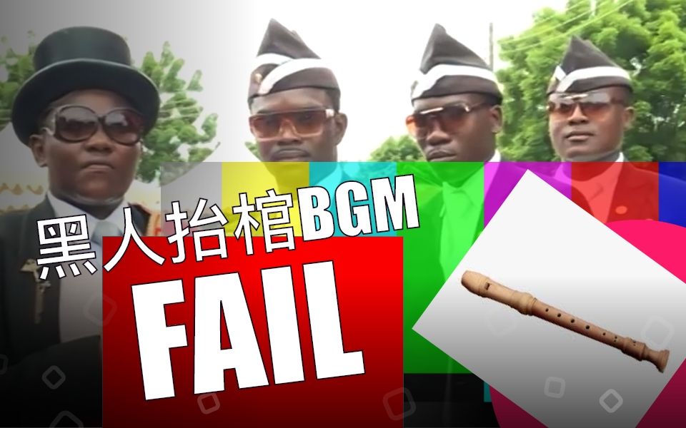 黑人抬棺bgmfailastrofail音乐包