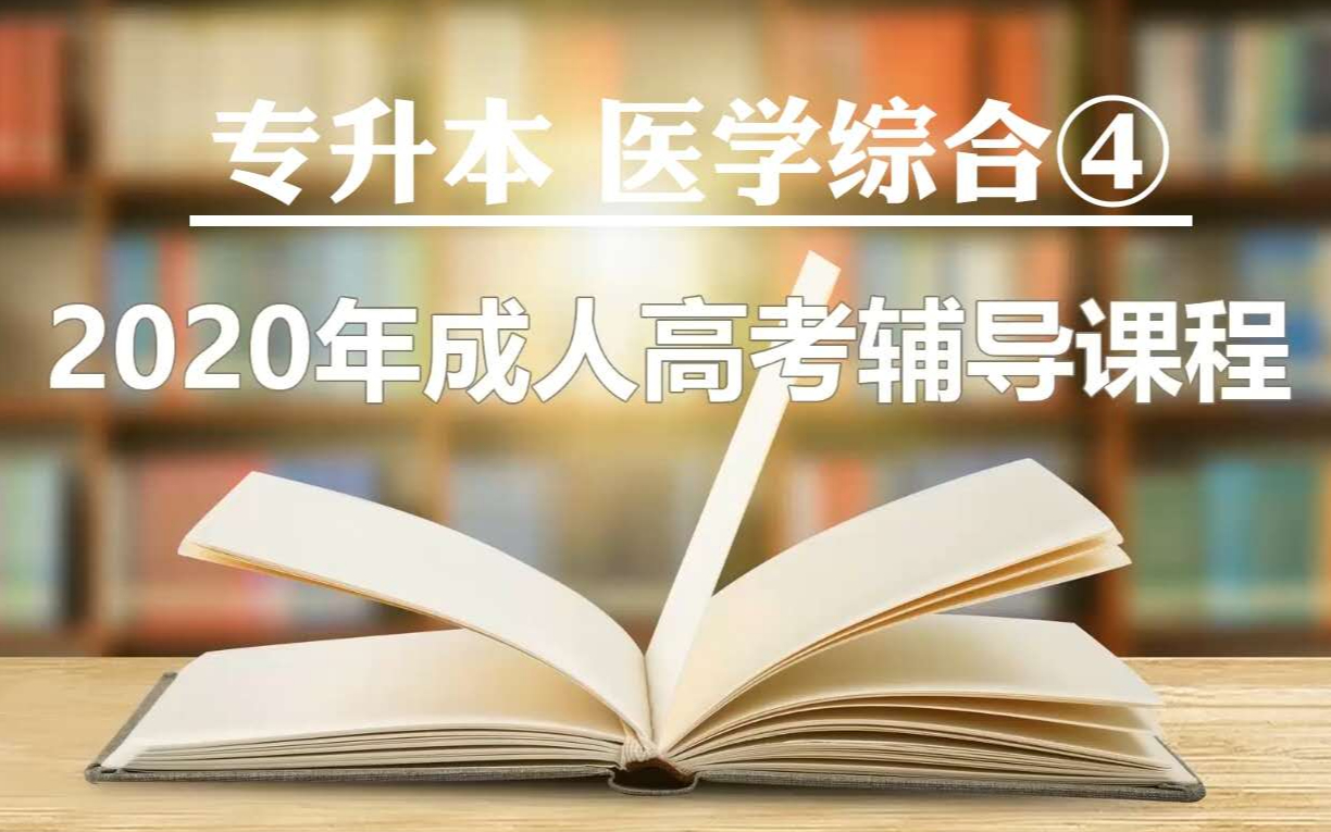 2020成人高考专升本 医学综合四哔哩哔哩bilibili