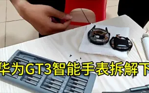 Download Video: 华为GT3智能手表拆解下