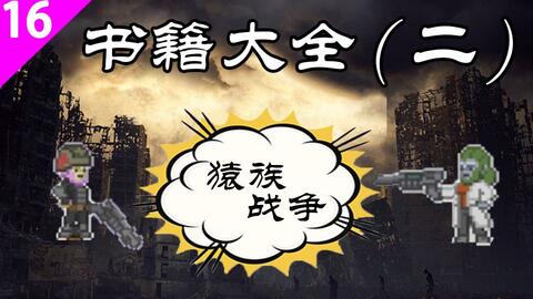 星界边境 第十六期starbound书籍盘点第二期 反抗独裁 猿族战争始末 哔哩哔哩