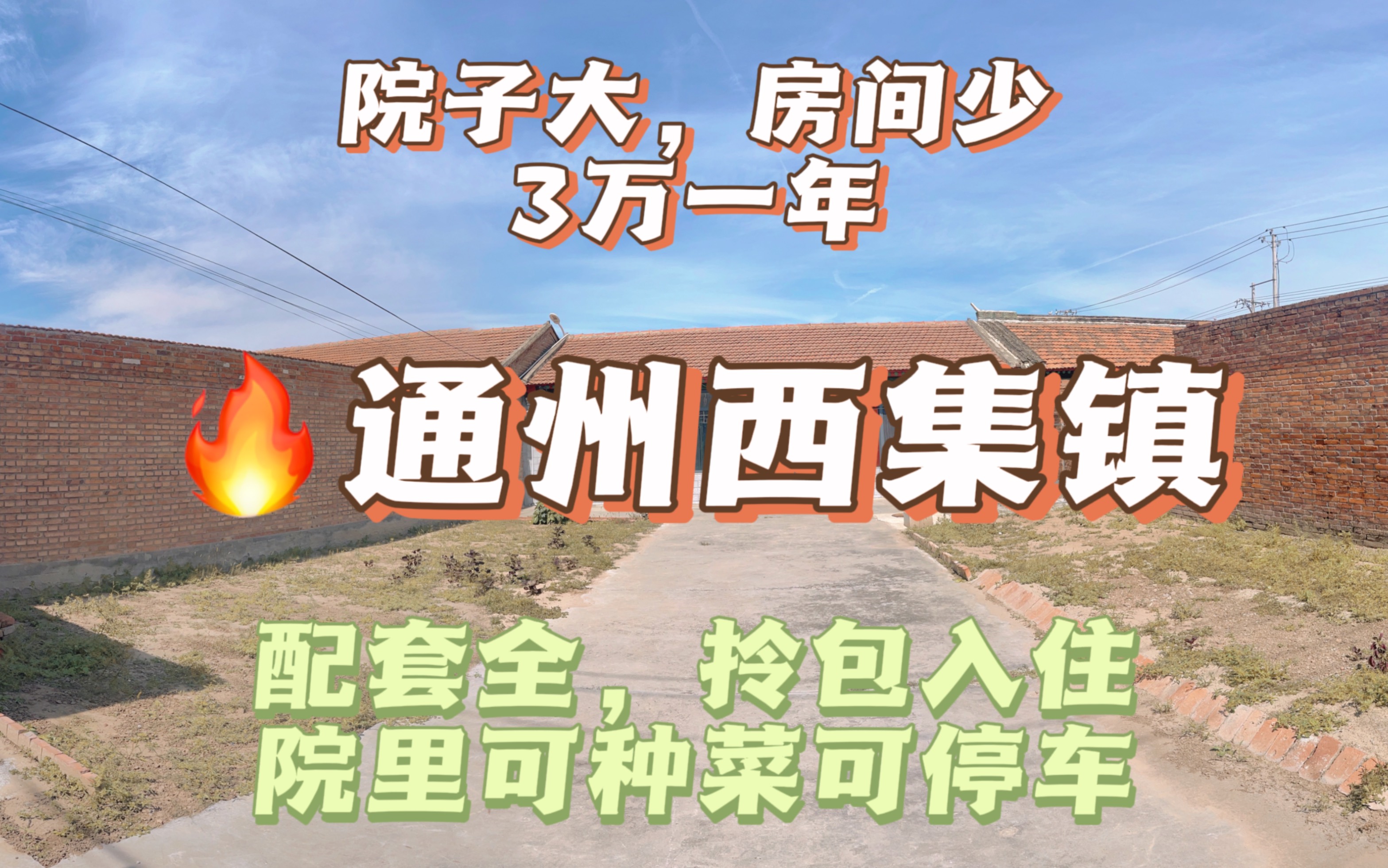 通州西集镇平房小院出租,一年3万,厨卫都在正房,拎包入住,院子大可种菜可停车,交通便利,安静的养老生活你觉得如何?一镜到底看小院哔哩哔哩...