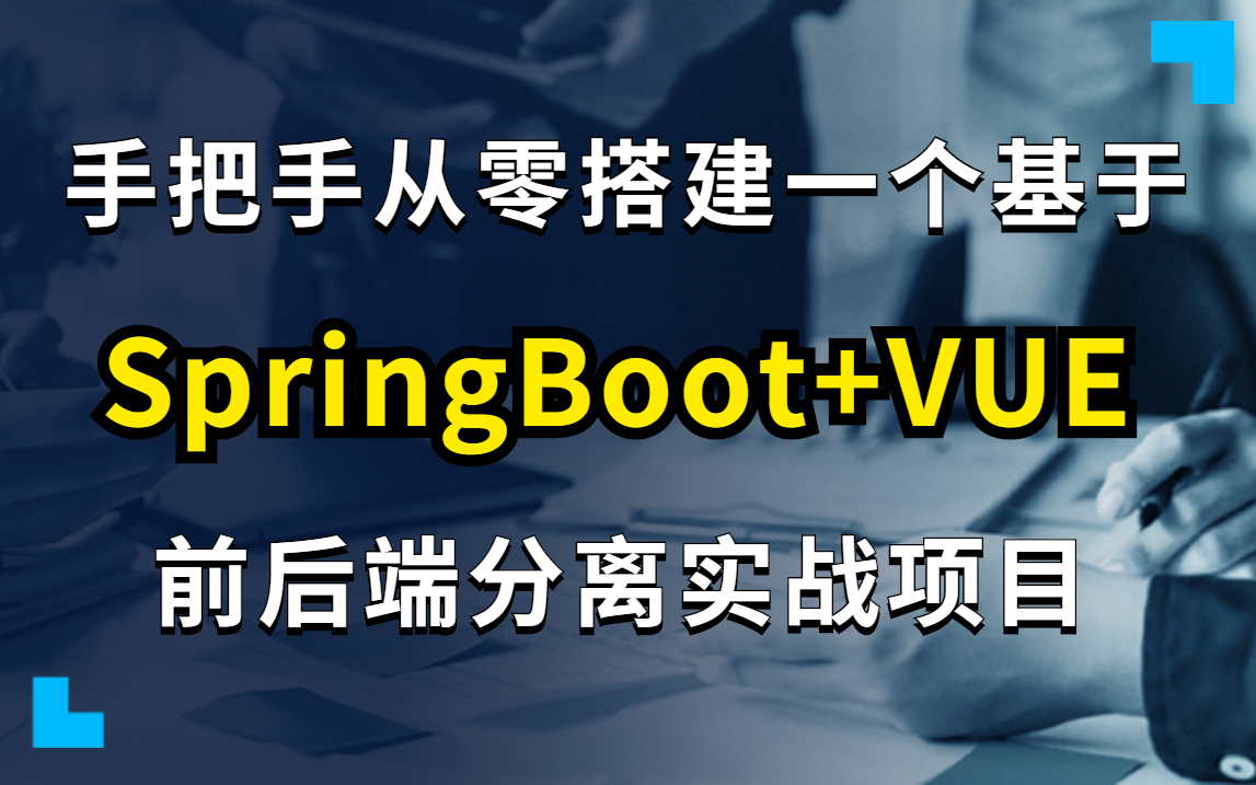 【JAVA星城货运项目】手把手搭建一个基于SpringBoot+vue的前后端分离实战项目vue项目后台管理系统权限管理项目实战自学编程哔哩哔哩bilibili