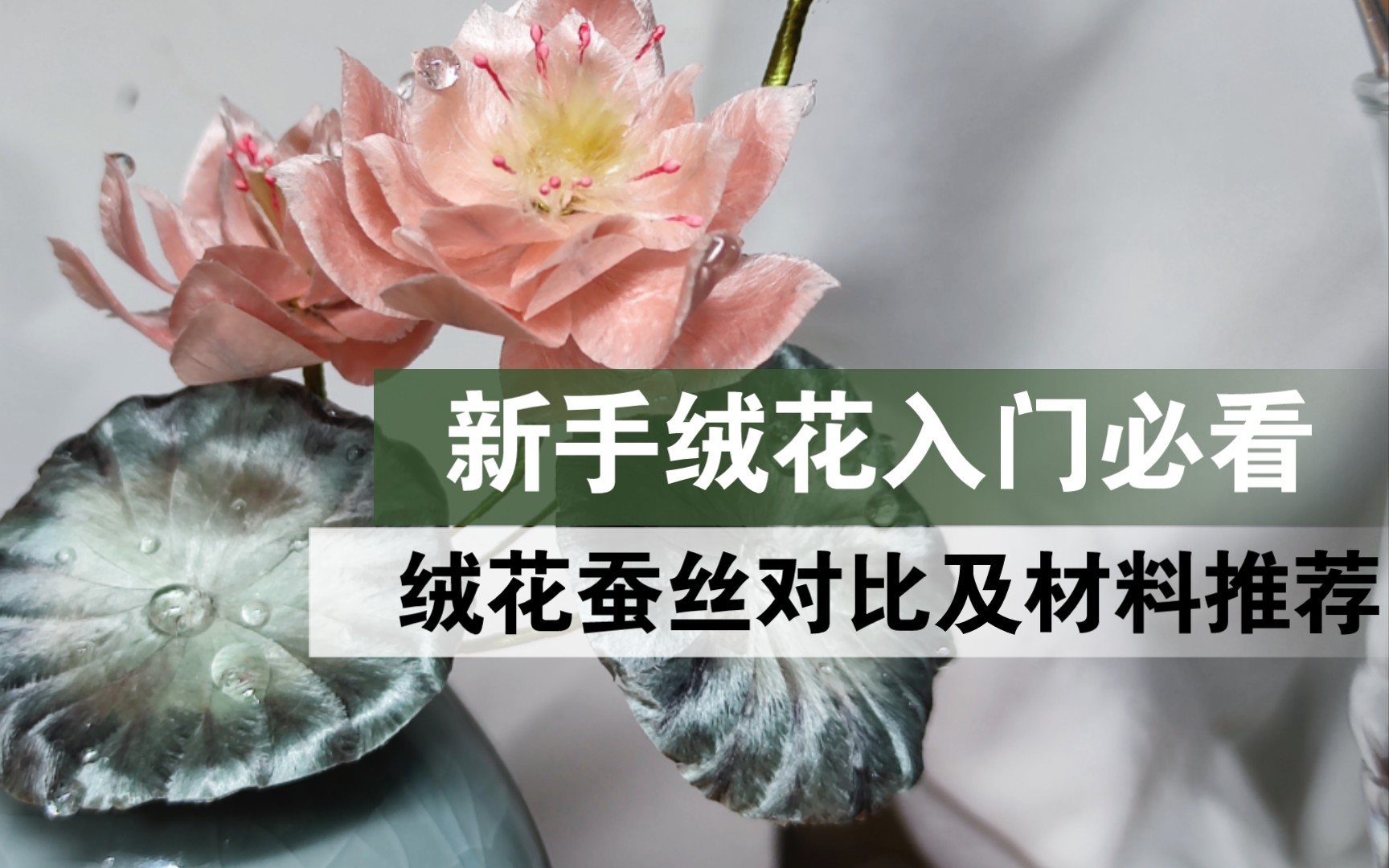 【新手绒花】必看绒花蚕丝对比材料推荐,如何选择材料才不踩雷,一个视频解决问题哔哩哔哩bilibili