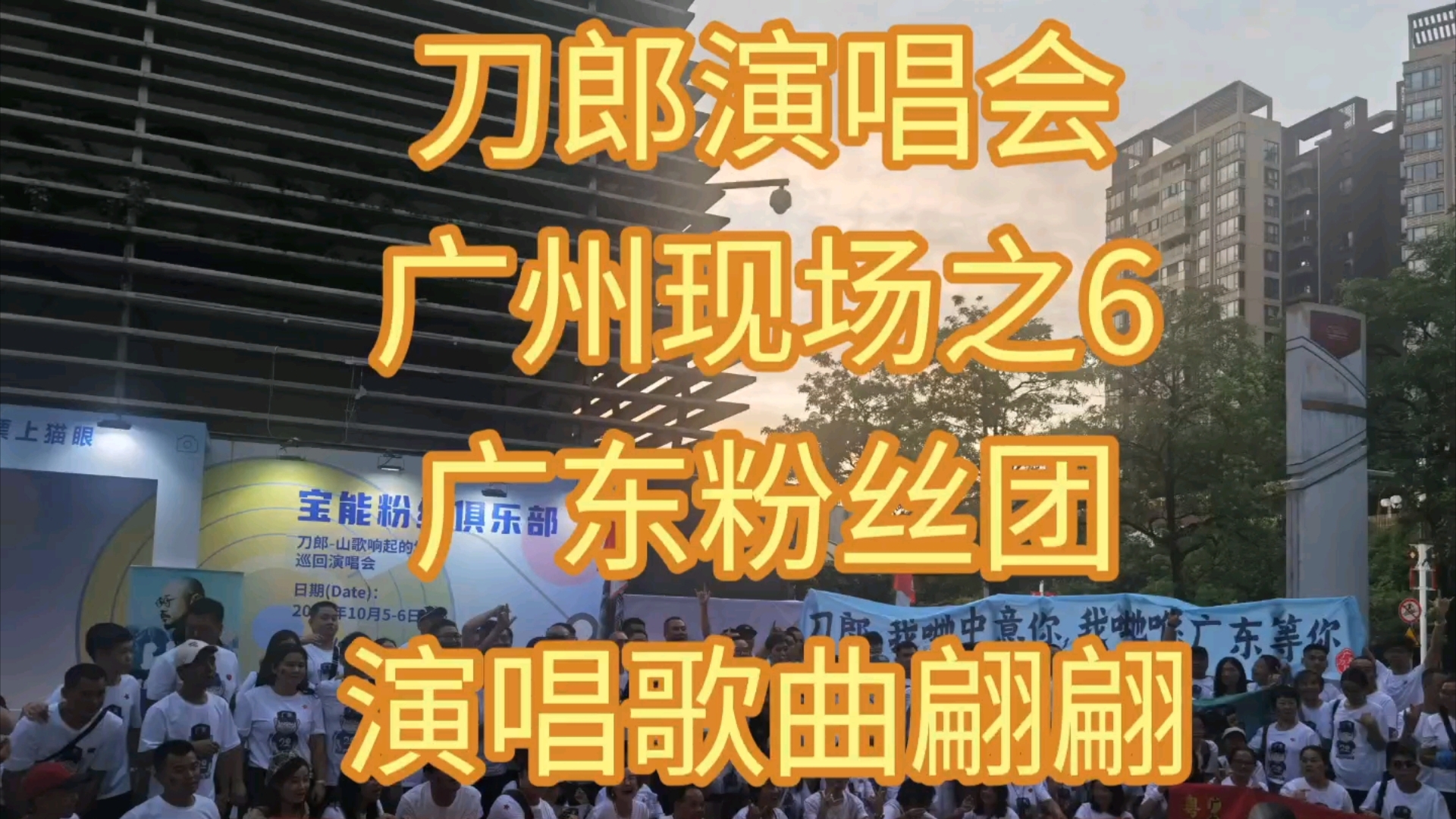 刀郎演唱会广州现场之6广东粉丝团演唱歌曲翩翩.哔哩哔哩bilibili