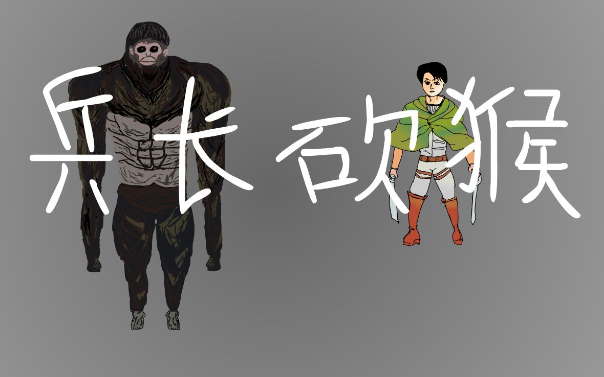 【进击的巨人】 手绘兵长砍猴