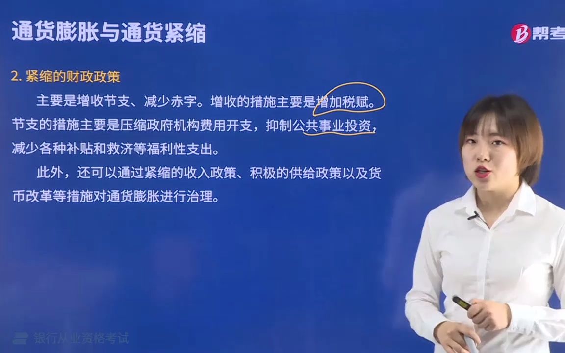 2021金融类银行法律法规001002001通货膨胀的治理对策哔哩哔哩bilibili