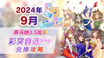 Download Video: 【赛马娘】一图流攻略！彩突、3.5周年Step池、SSR自选、通行证自选券该怎么选？